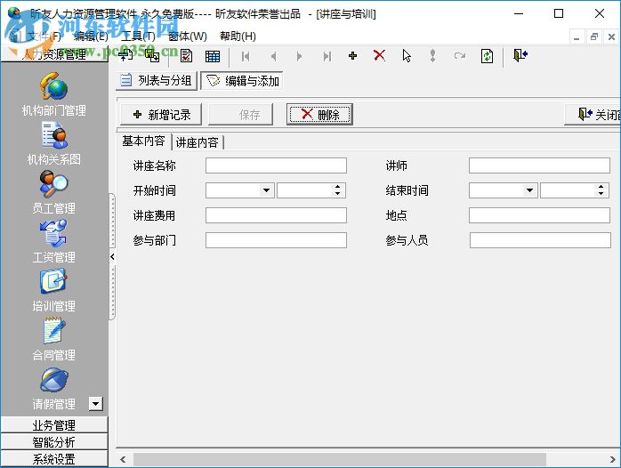 昕友人力資源管理軟件 3.0 官方免費版