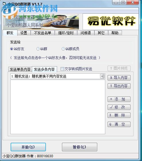 小寶QQ群發(fā)器 1.2.2 發(fā)語音版