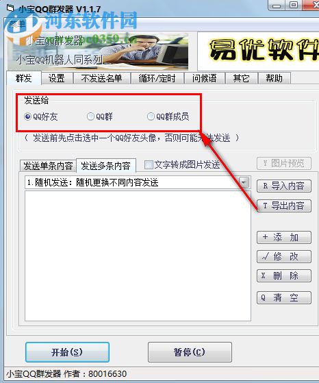 小寶QQ群發(fā)器 1.2.2 發(fā)語音版