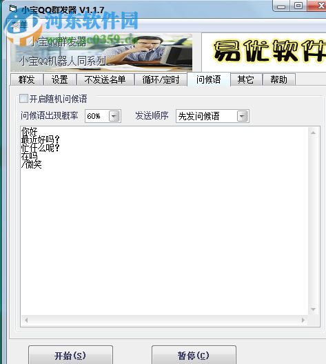 小寶QQ群發(fā)器 1.2.2 發(fā)語音版