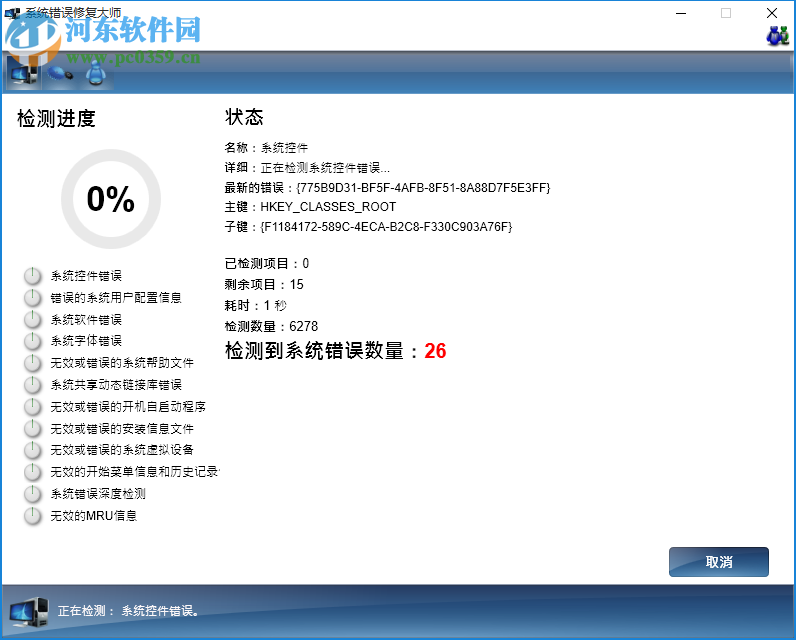 系統(tǒng)錯誤修復(fù)大師下載 1.3 免費(fèi)版