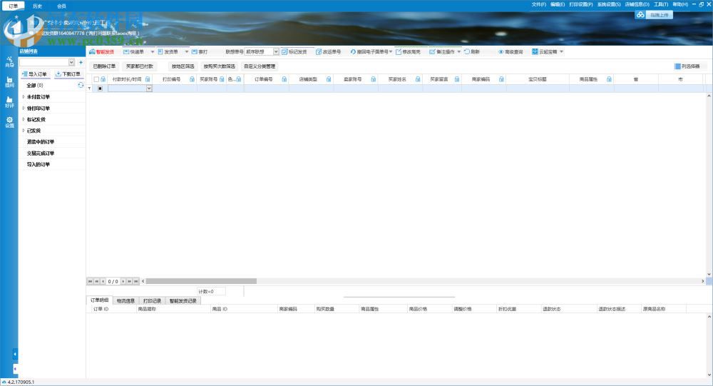 淘打多店鋪訂單處理系統(tǒng)下載 4.2.170905.1 免費(fèi)版