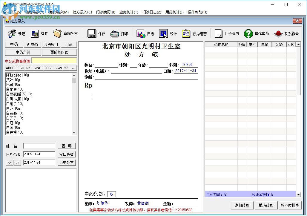 書劍中醫(yī)電子處方軟件 12.1 免費(fèi)版