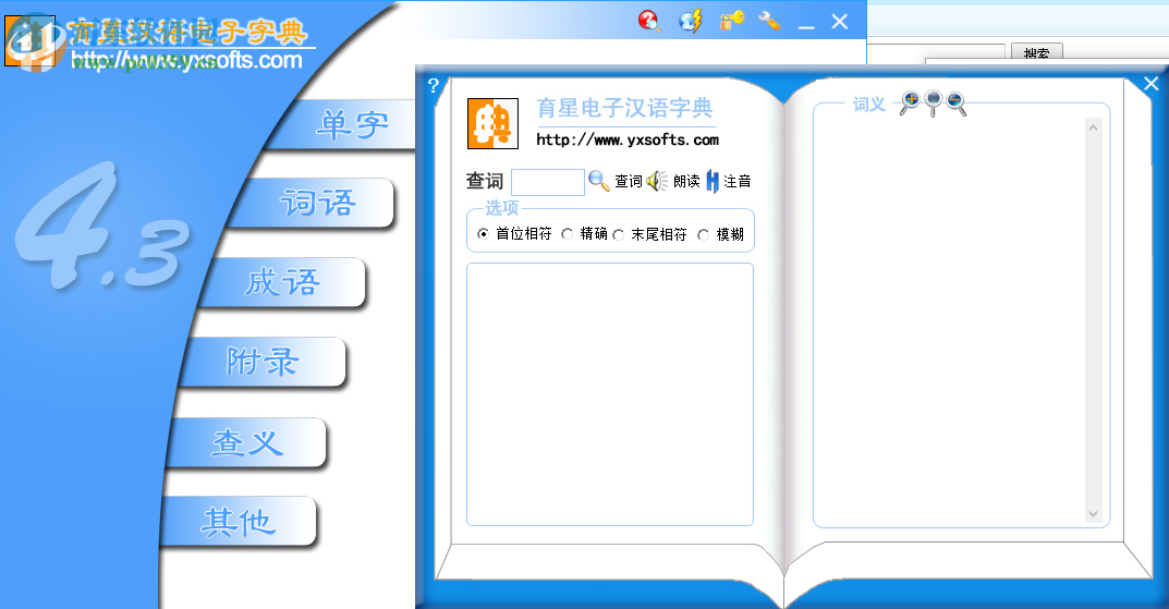 育星漢語電子字典下載 4.3 官方版