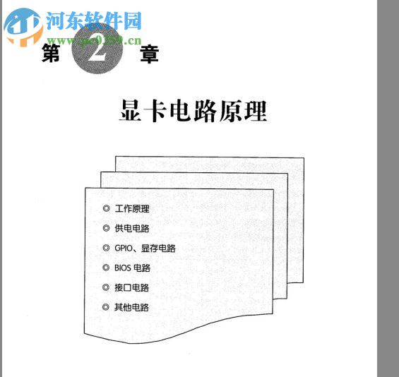 顯卡維修知識(shí)精解-趙中秋 pdf 高清電子版