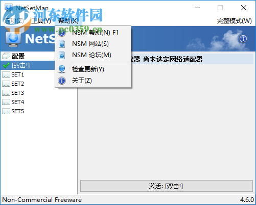 NetSetMan下載(網絡IP切換工具)