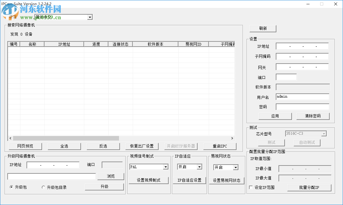 IPCamSuite(網(wǎng)絡(luò)攝像機搜索工具) 1.2.24.2 官方版