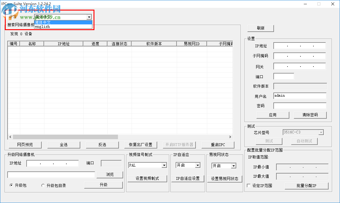 IPCamSuite(網(wǎng)絡(luò)攝像機搜索工具) 1.2.24.2 官方版