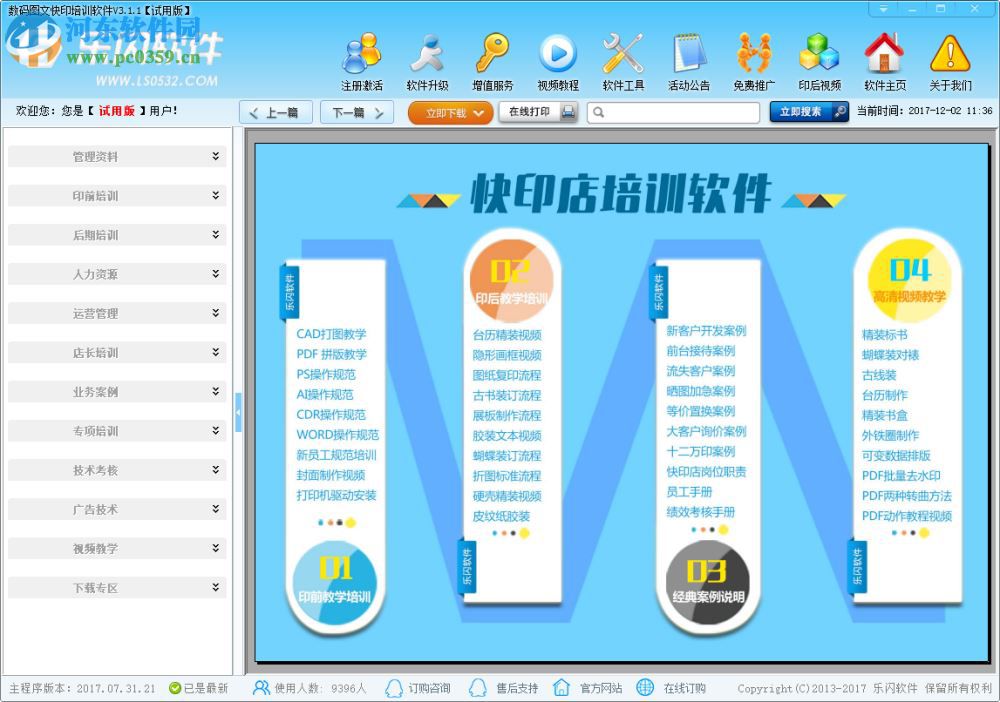 數(shù)碼圖文快印培訓軟件 3.1.1 官方版