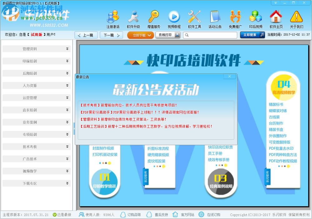 數(shù)碼圖文快印培訓軟件 3.1.1 官方版