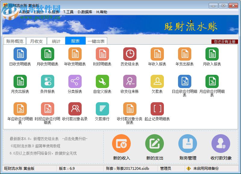 旺財流水賬下載 6.9 黃金版