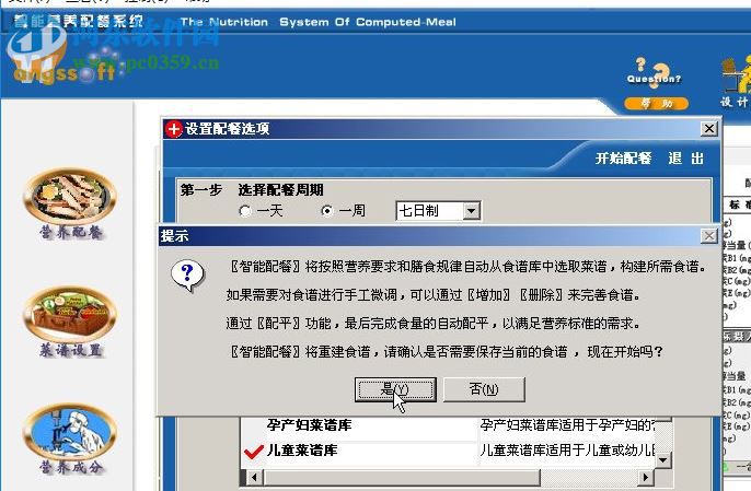 智能營(yíng)養(yǎng)配餐系統(tǒng)下載 8.5.8 免費(fèi)版