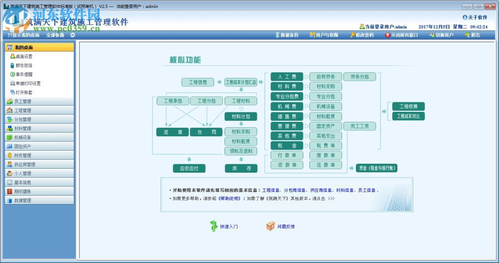 筑滿天下建筑施工管理軟件下載 2.5 標(biāo)準(zhǔn)版