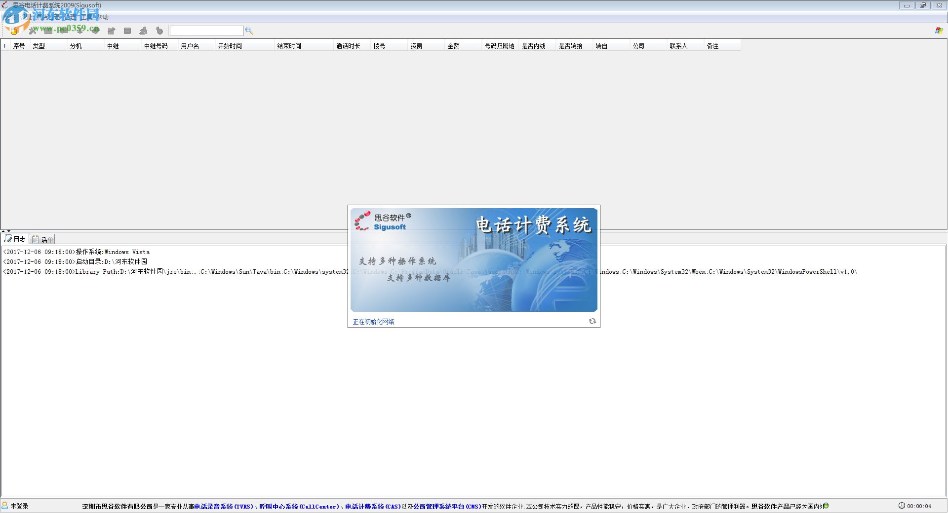 思谷電話計(jì)費(fèi)系統(tǒng)軟件下載 2009 官方版
