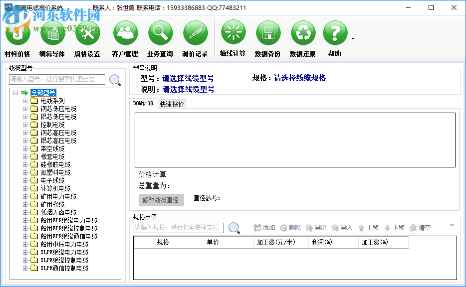 雙贏電纜報(bào)價(jià)軟件下載 3.1.0.0 破解版