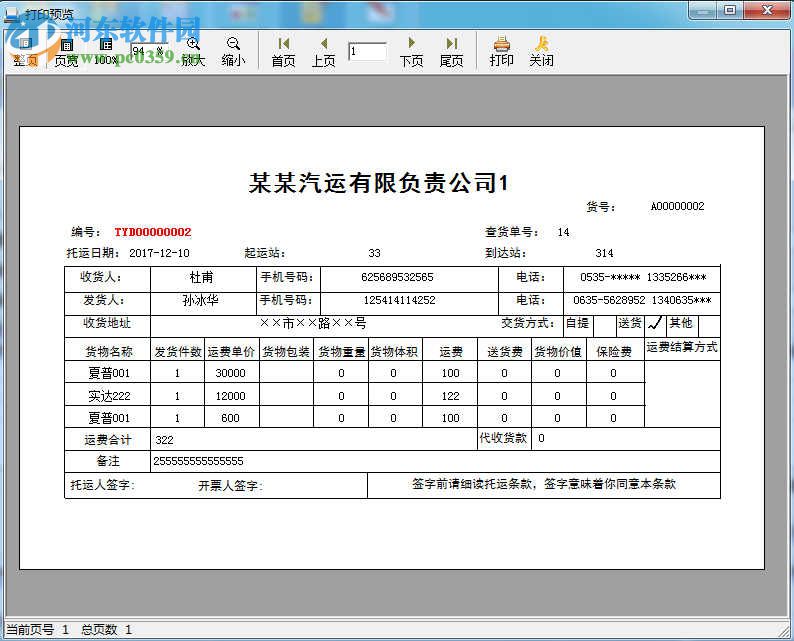 物流托運(yùn)單套打軟件 1.0.0 官方版