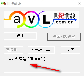 Avltool(網(wǎng)絡(luò)測(cè)試) 3.0 綠色免費(fèi)版