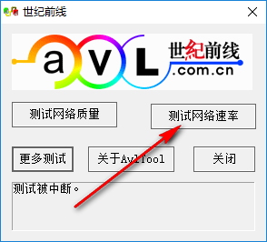 Avltool(網(wǎng)絡(luò)測(cè)試) 3.0 綠色免費(fèi)版