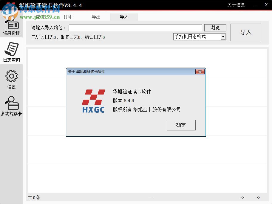 華旭驗(yàn)證讀卡軟件 8.4.4 官方版