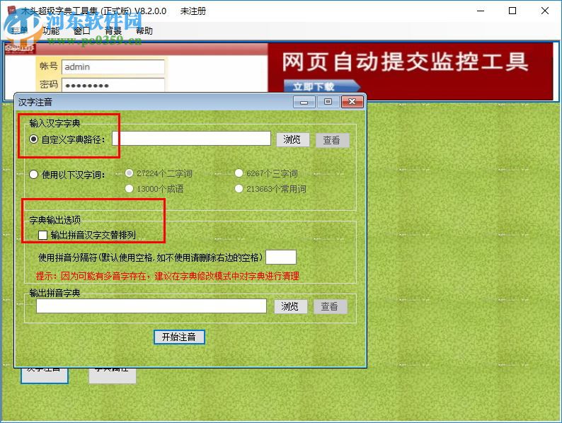 木頭字典生成器下載 8.2 注冊(cè)版