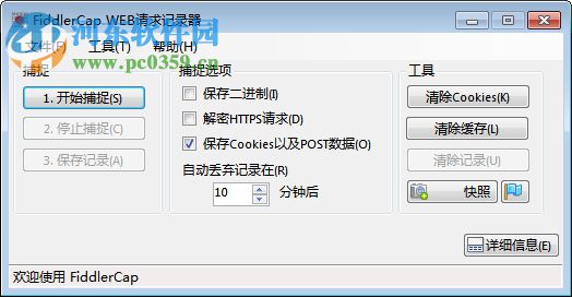 FiddlerCap(web請(qǐng)求記錄器) 2.2.1 綠色免費(fèi)版