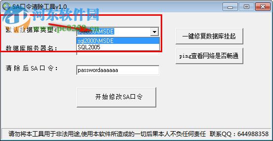 Mssql口令清除工具(SA密碼清除) 1.0 綠色版