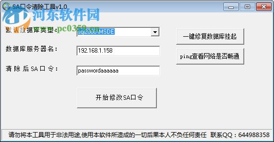 Mssql口令清除工具(SA密碼清除) 1.0 綠色版