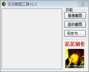 花花截圖工具 1.1 綠色版