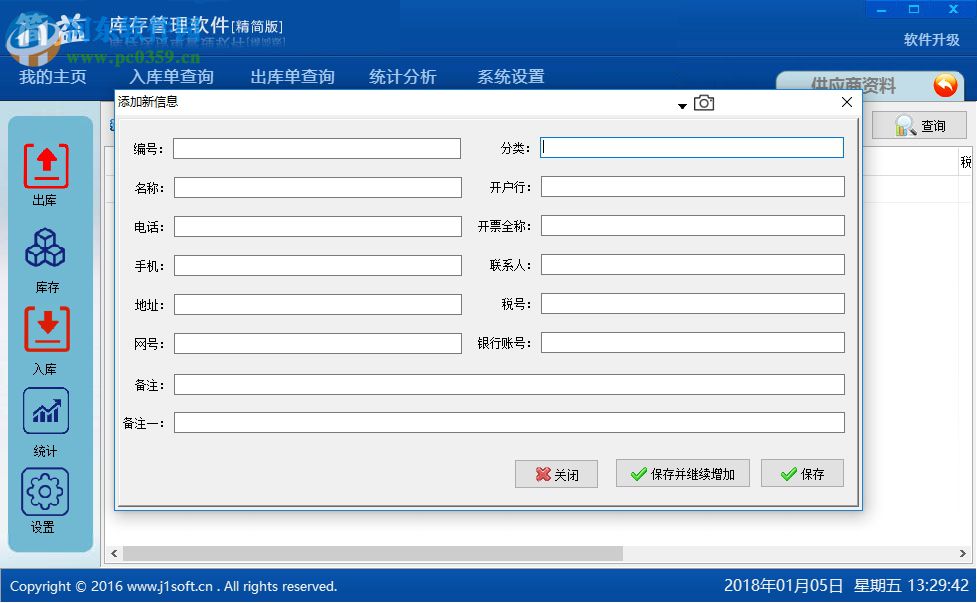 簡益庫存管理軟件 3.2 官方版