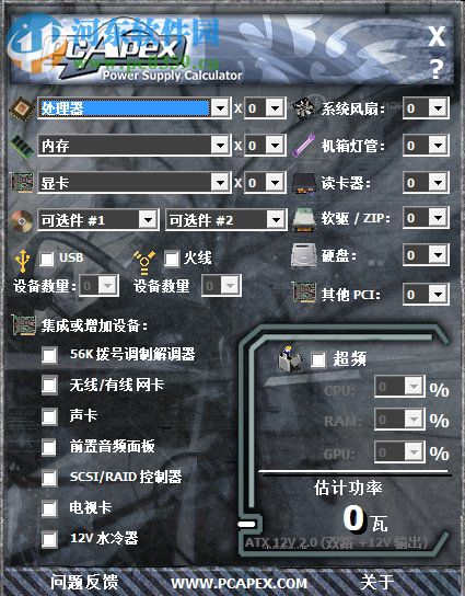 PCApex(電腦功率計(jì)算器) 1.2.0 綠色免費(fèi)版