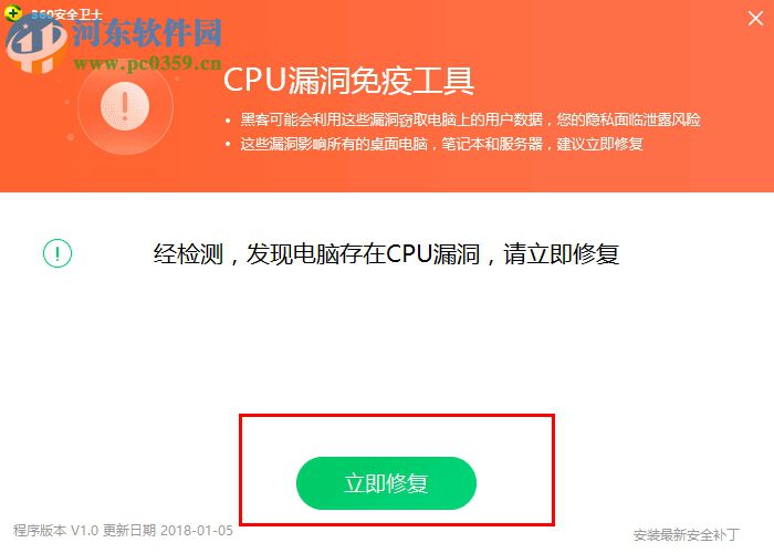 cpu漏洞免疫工具 1.0 官方版