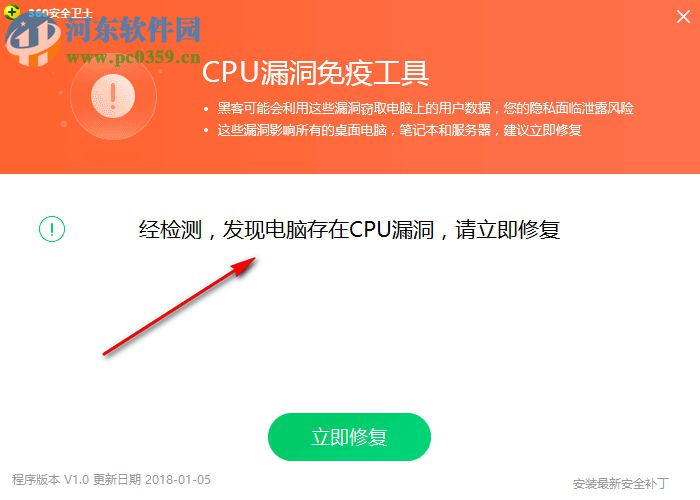 cpu漏洞免疫工具 1.0 官方版