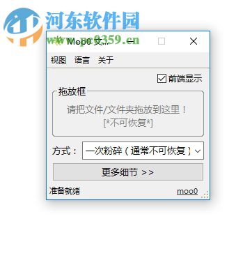 Moo0文件粉碎機(jī) 1.21 官方版