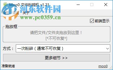 Moo0文件粉碎機(jī) 1.21 官方版