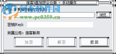 廢客U盤加密(U盤/移動硬盤加密) 1.0 企業(yè)版