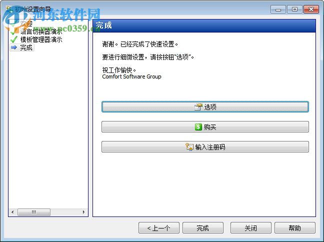 Comfort Typing Pro(鍵盤宏工具) 7.0.3.0 中文版