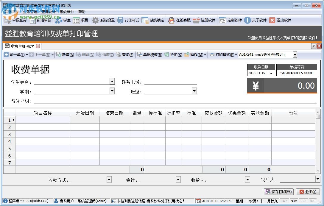 益勝教育培訓(xùn)收費(fèi)單打印管理軟件 3.3 官方版