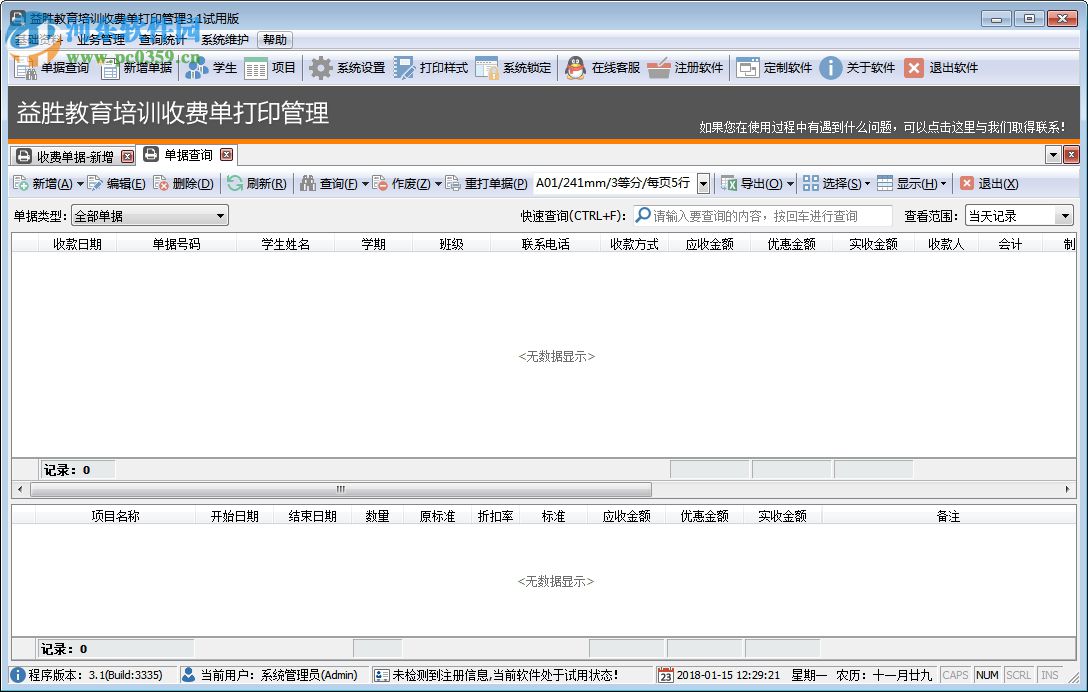 益勝教育培訓(xùn)收費(fèi)單打印管理軟件 3.3 官方版
