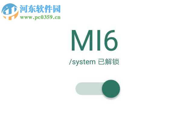 小米6解鎖system分區(qū) 附使用方法