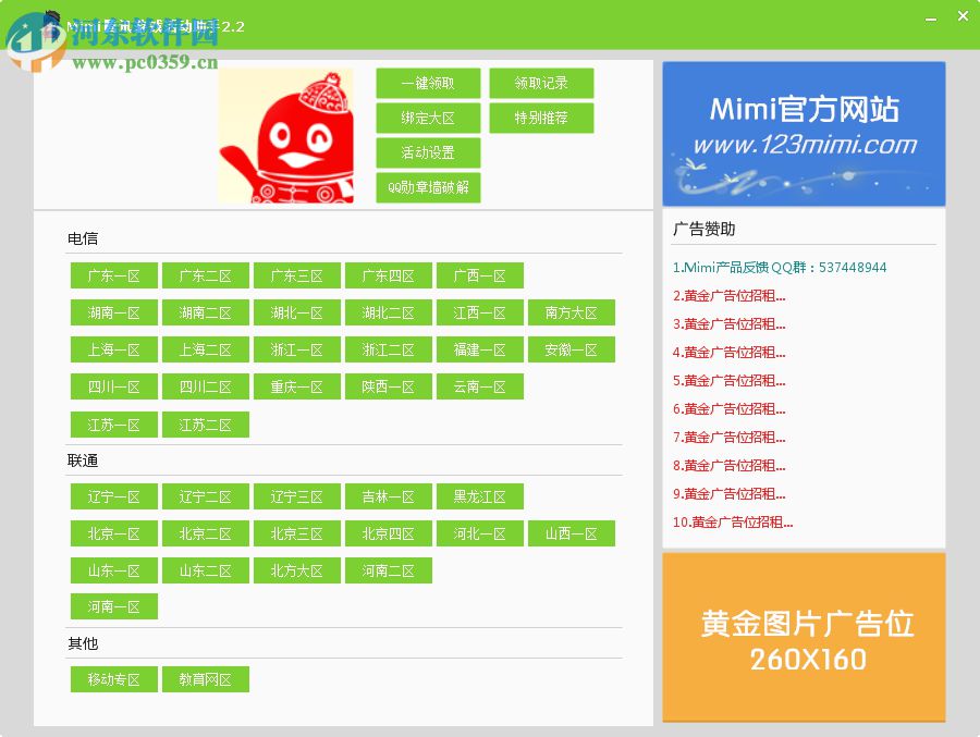 mimi騰訊游戲活動助手 2.2 綠色版