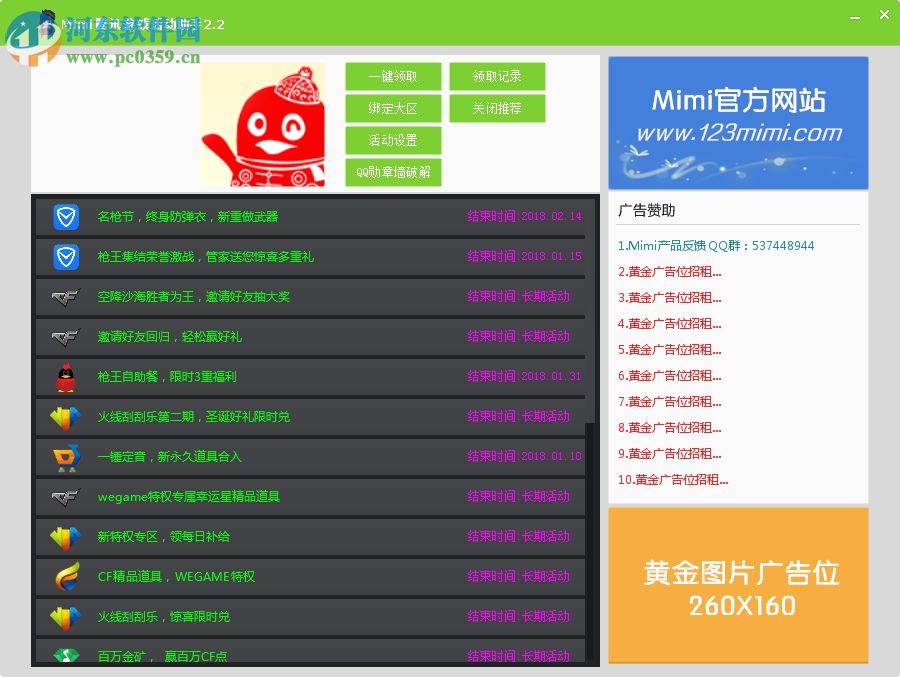 mimi騰訊游戲活動助手 2.2 綠色版