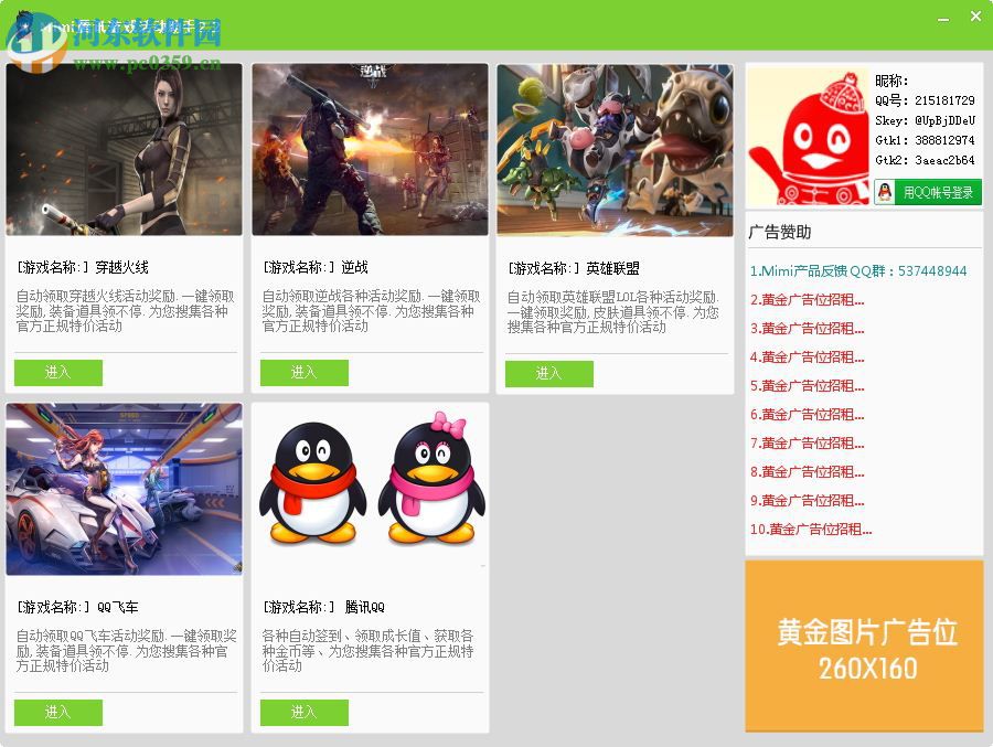 mimi騰訊游戲活動助手 2.2 綠色版