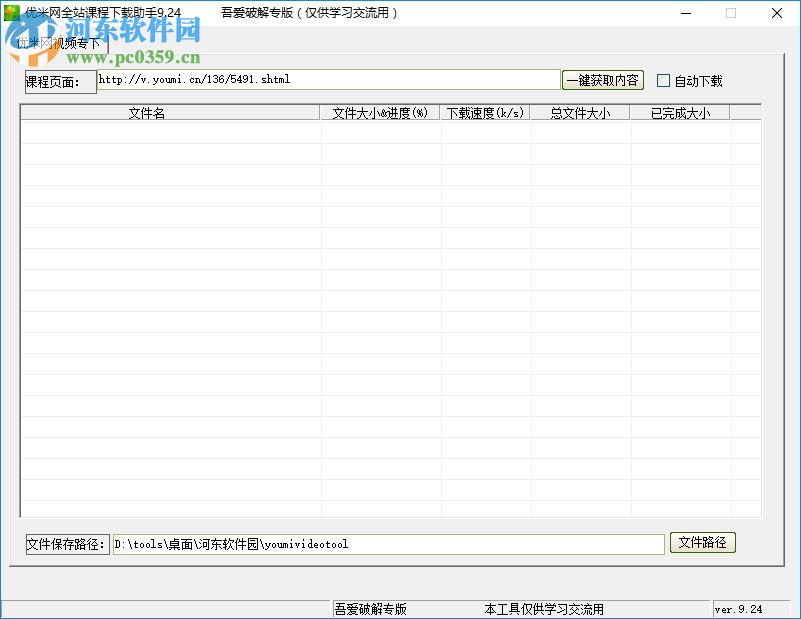 優(yōu)米網(wǎng)全站課程下載助手 9.24 綠色版