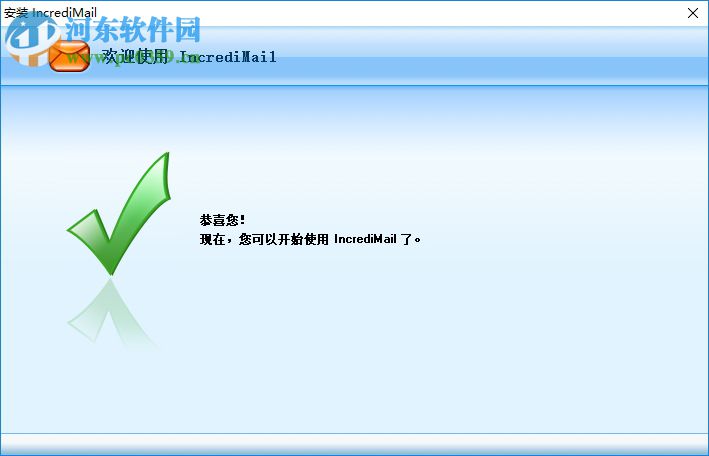 IncrediMail下載(E-mail軟件) 2.6 官方版