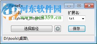 PasteEx(剪貼板轉(zhuǎn)存文件工具) 1.1.7.4 綠色版