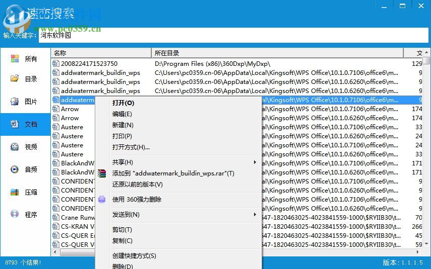 速巒搜索(本地文件搜索工具) 1.1.1.5 官方版