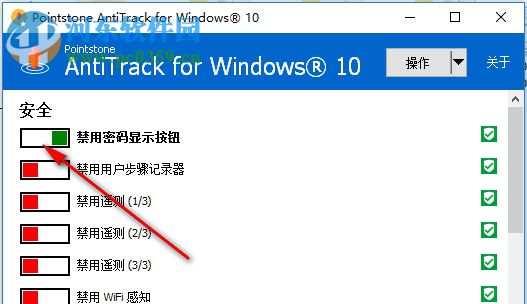 AntiTrack for Windows 10 1.02 綠色版