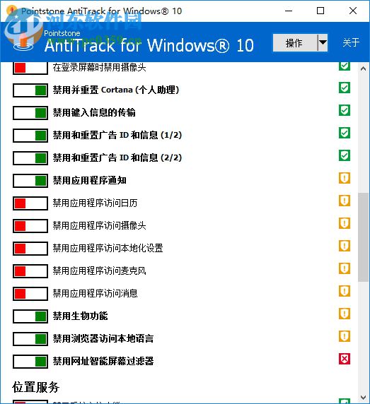 AntiTrack for Windows 10 1.02 綠色版