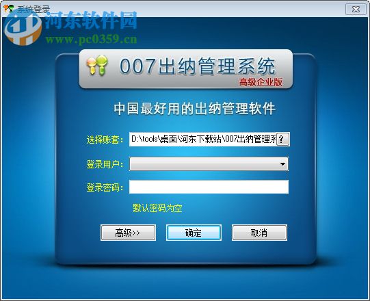 007出納管理系統(tǒng)下載 17.3.3501 高級企業(yè)版