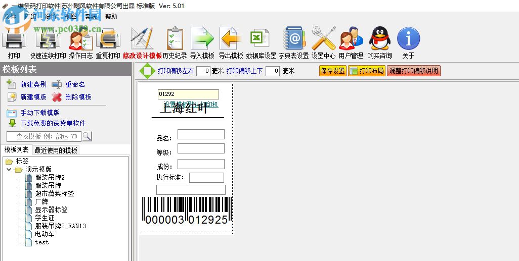 飚風(fēng)條碼打印軟件 5.0.2 免費版